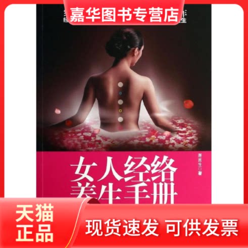 【正版现货】 女人经络养生手册 萧言生 著作 黑龙江科学技术出版社