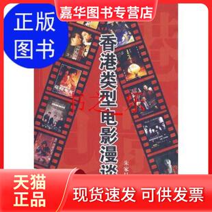 【正版现货】 香港类型电影漫谈朱家昆长江文艺出版社9787535436344 朱家昆 著 长江文艺出版社