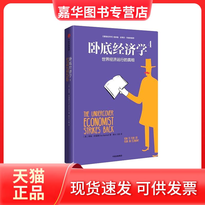 【正版现货】 卧底经济学 (英)蒂姆·哈福德(Tim Harford) 著;黄永,王喆 译 著 中信出版社