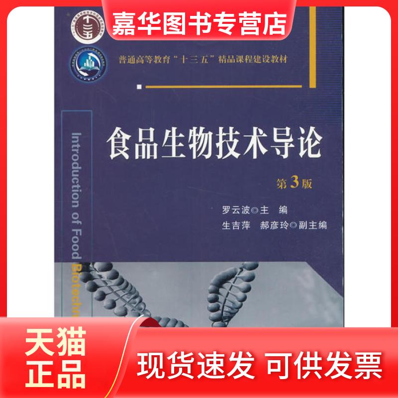 【正版现货】 食品生物技术导论第3版 罗云波 中国农业大学出版社