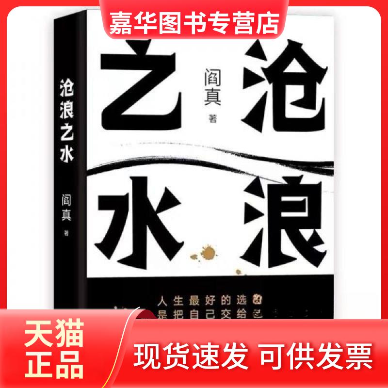 【正版现货】 沧浪之水 阎真 著 北京十月文艺出版社