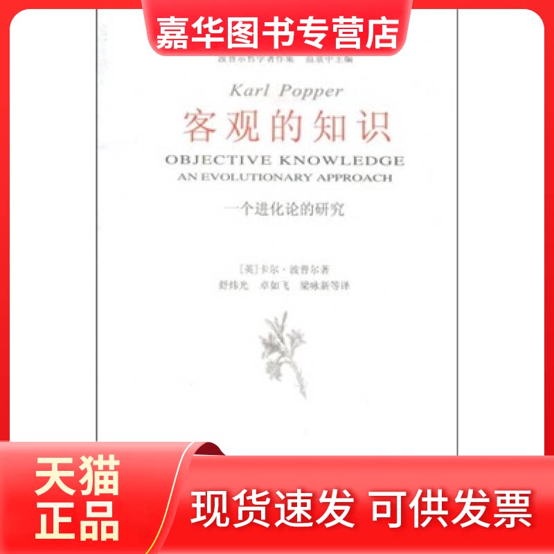 【正版现货】 客观的知识 卡尔·波普尔 中国美术学院出版社