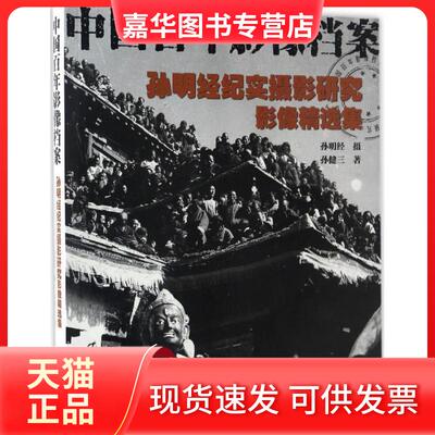 【正版现货】 孙明经纪实摄影研究 孙明经,孙健三 著 浙江摄影出版社