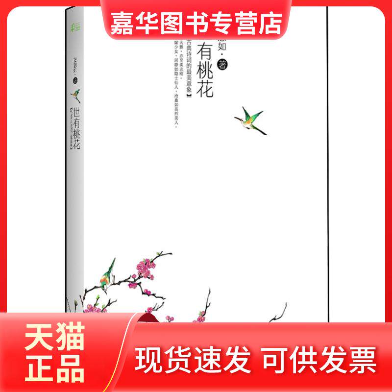 【正版现货】 世有桃花 安意如 天津人民出版社