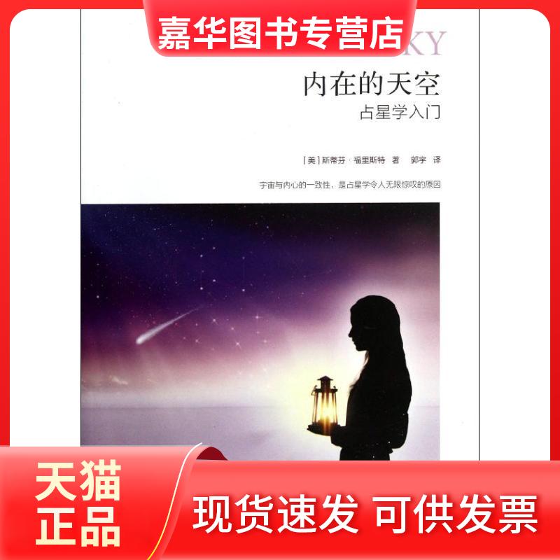 【正版现货】 内在的天空 福里斯特 云南人民出版社