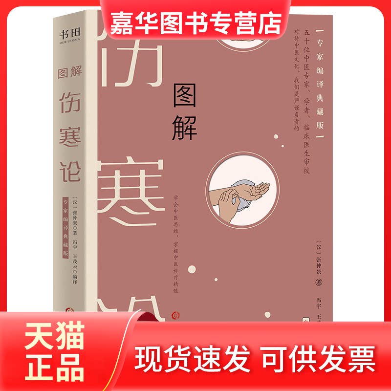 【正版现货】 图解《伤寒论》 张仲景 河北科学技术出版社
