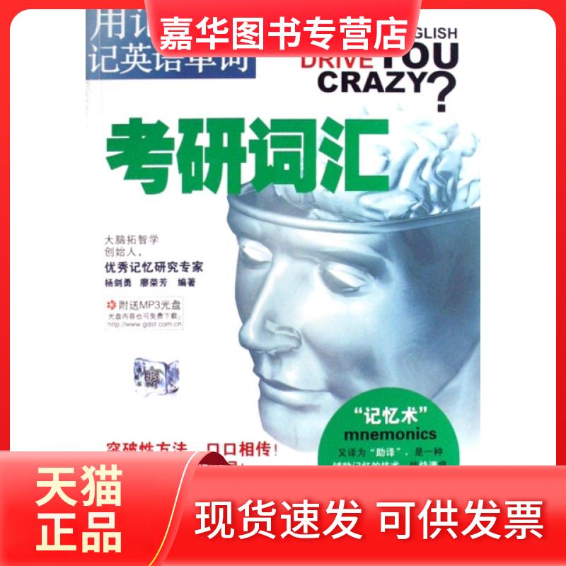 【正版现货】 考研词汇(附光盘用记忆术记英语单词) 杨剑勇//廖荣芳 世界图书出版公司