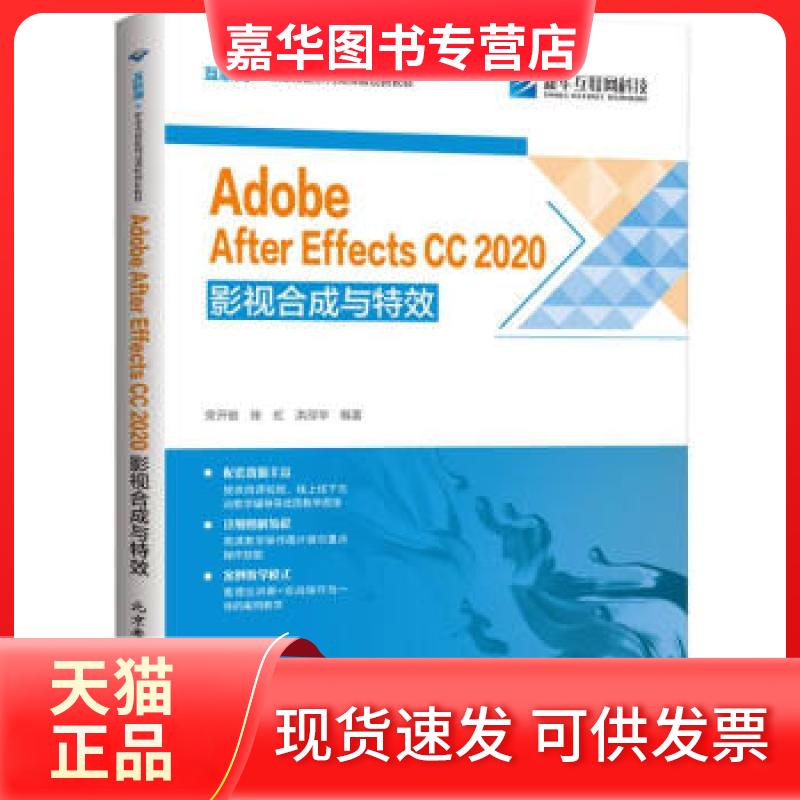 【正版现货】 Adobe After Effects CC 2020影视合成与 束开俊,徐虹,洪邵华著,束开俊,徐虹,洪邵华 编 北京希望电子出版社