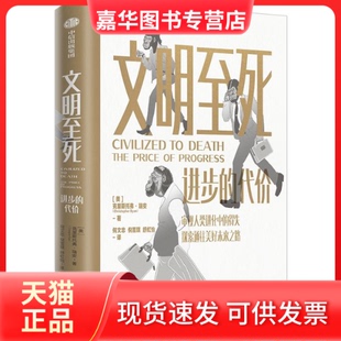 【正版现货】 文明至死:进步的代价 克里斯托弗·瑞安 中信出版社