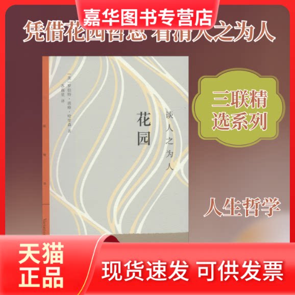 【正版现货】 花园 谈人之为人 (美)罗伯特·波格·哈里森(Robert Pogue Harrison) 著 苏薇星 译 生活·读书·新知三联书店