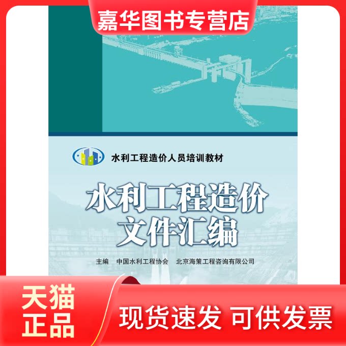【正版现货】 水利工程造价文件汇编/中国水利工程协会/水利工程造价人员培训教材 主编 中国水利工程协会 北京海策工程咨询有限公