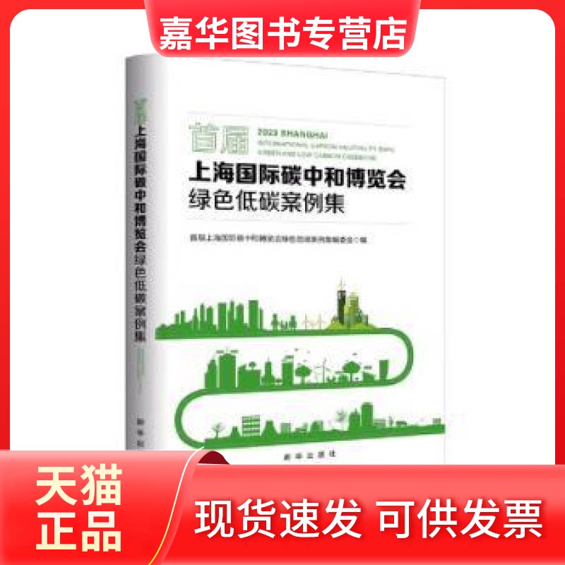 【正版现货】 首届上海国际碳中和博览会绿色低碳案例集 首届上海国际碳中和博览会绿色低碳案例编委编 新华出版社