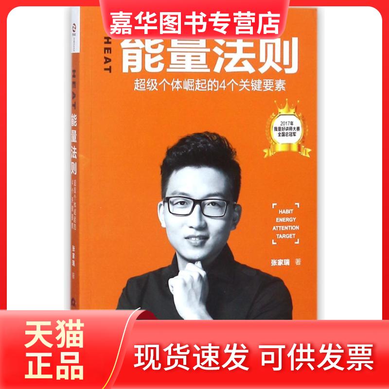 【正版现货】 HEAT能量法则 个体崛起的4个关键要素 张家瑞 当代世界出版社