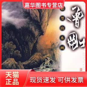 【正版现货】 曾刚彩墨山水画 曾刚 著作 福建美术出版社
