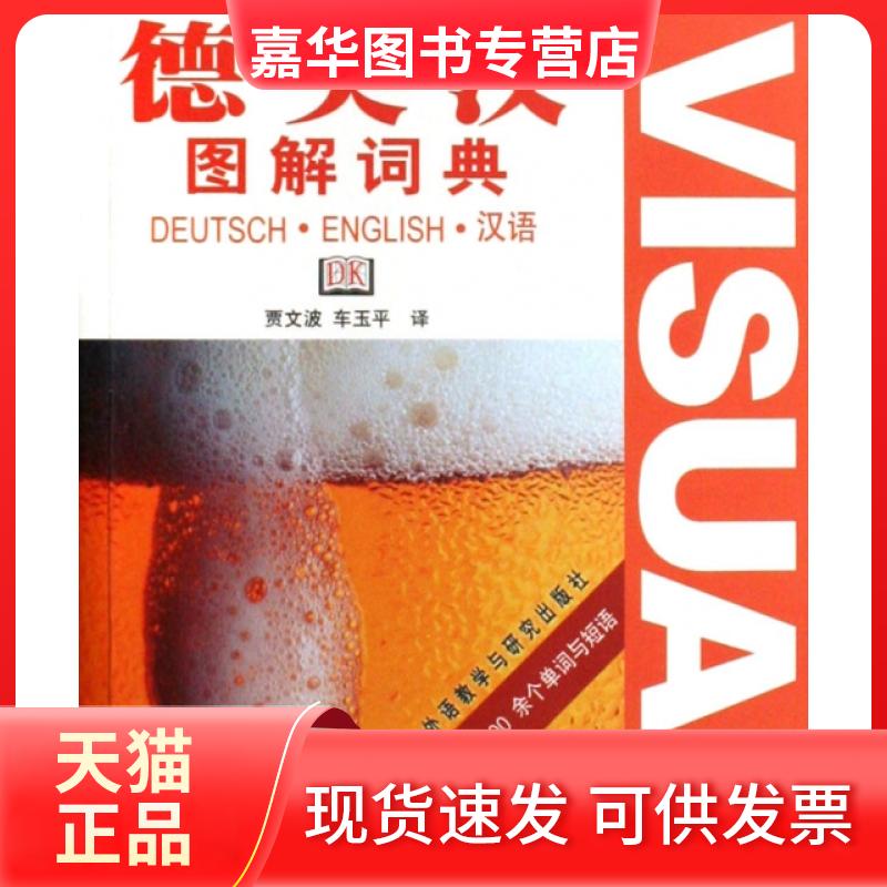 【正版现货】 德英汉图解词典 译者:贾文波//车玉平 外语教研