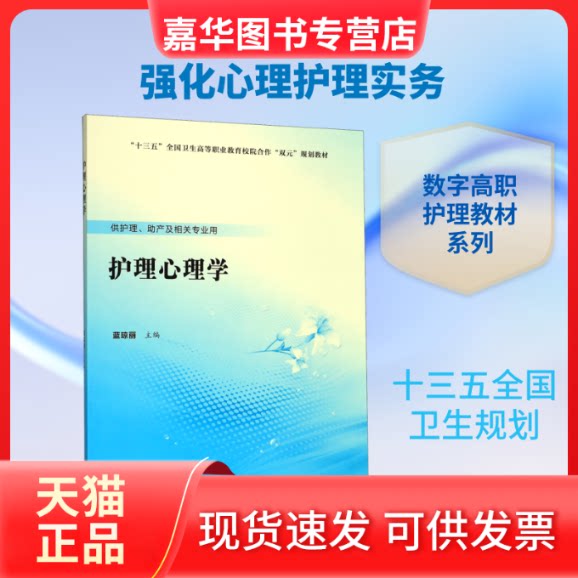 【正版现货】 护理心理学(供护理产及相关专业用十三五全国卫生高等职业教育校院合作双元规划教材) 蓝琼丽 著 北京大学医学出版社