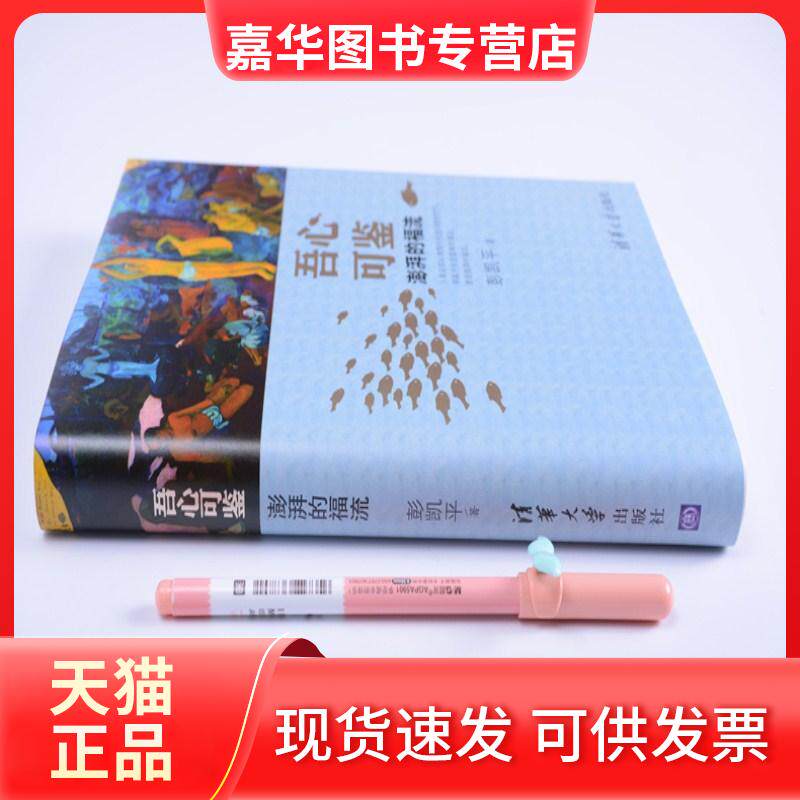 【正版现货】 吾心可鉴:澎湃的福流 彭凯平 著 清华大学出版社