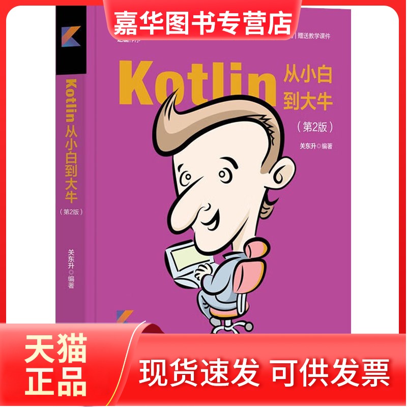 【正版现货】 Kotlin从小白到大牛(第2版) 关东升 编 清华大学出版社