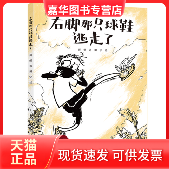 【正版现货】 右脚那只球鞋逃走了（彭懿暖心幻想图画书系列） 彭懿/著、田宇/绘 接力出版社,书籍/杂志/报纸,绘本/图画书/少儿动漫书,淘宝优惠券,粉丝福利购,淘宝优惠卷