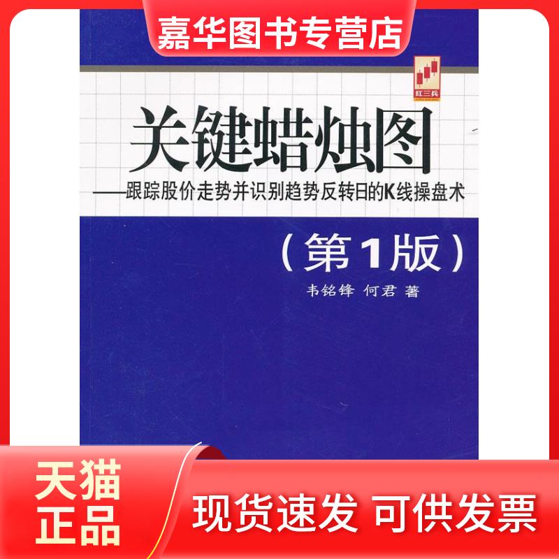 【正版现货】 关键蜡烛图——跟踪股价走势并识别趋势反转日的K线操盘术 韦铭锋 著 著 地震出版社