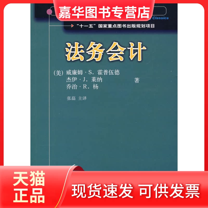 【正版现货】 法务会计 侠名 著 东北财经大学出版社
