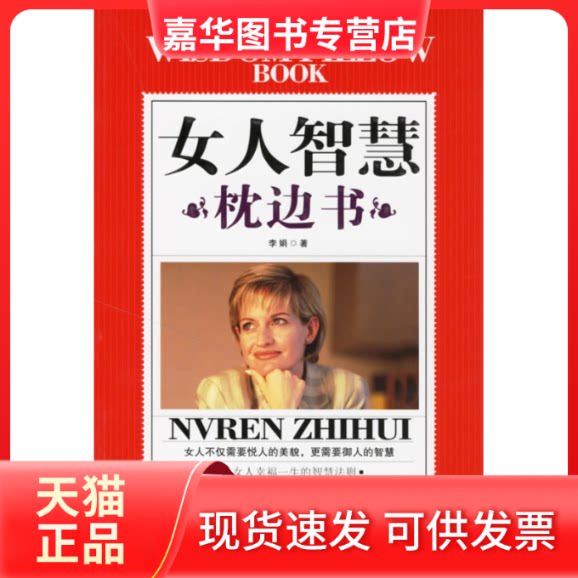 【正版现货】 女人智慧枕边书 李娟 中国档案出版社