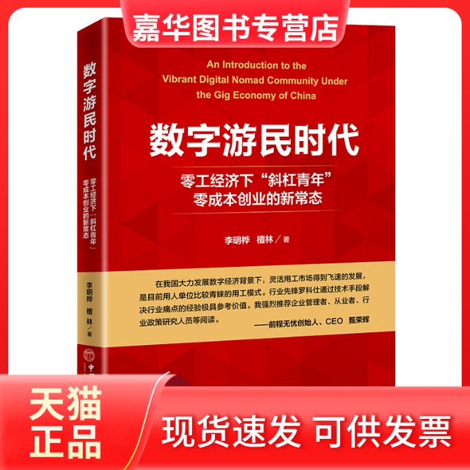 【正版现货】 数字游民时代 零工经济下"斜杠青年"零成本创业的新常态 李明桦,(加)檀林 著 中国经济出版社