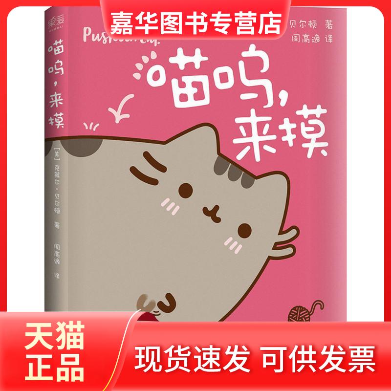 【正版现货】 喵呜,来摸 (美)克莱尔·贝尔顿(Claire Belton) 著;周高逸 译 著作 天津人民出版社