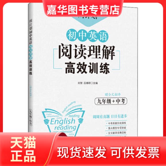 【正版现货】 周计划.初中英语阅读理解训练.9年级+中考:赠全文翻译 刘弢,吕春昕 编 华东理工大学出版社