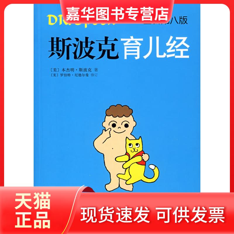 【正版现货】 斯波克育儿经(全新第八版) (美)斯波克 (美)尼德尔曼 修订 哈澍 武晶平 南海出版社