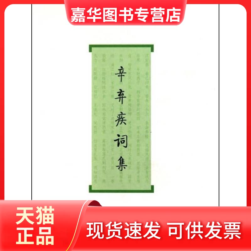 【正版现货】 辛弃疾词集 辛弃疾 著作 上海古籍出版社