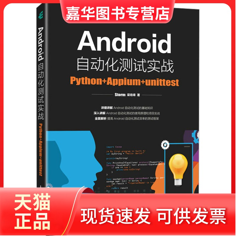 【正版现货】 Android自动化测试实战 Python+Appium+unittest Storm,梁培峰 人民邮电出版社