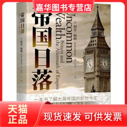 【正版现货】 帝国日落 (英)科乔·柯朗 著 冯勇 译 中译出版社