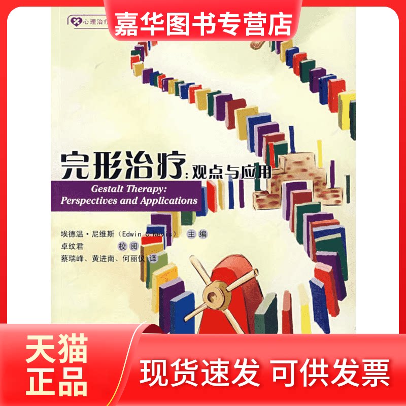 【正版现货】 完形治疗/观点与应用 （美）尼维斯　主编 著 著 四川大学出版社