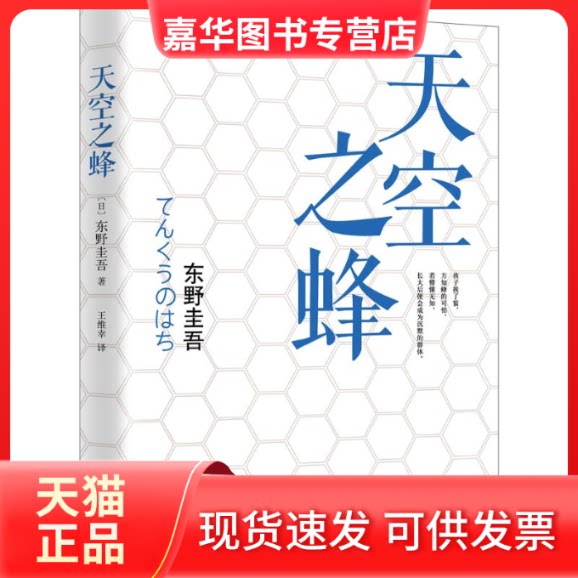 【正版现货】 天空之蜂 (日)东野圭吾 著;王维幸 译 著 南海出版公司