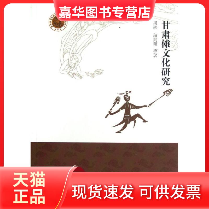 【正版现货】 甘肃傩文化研究 胡颖 人民出版社