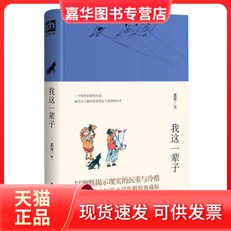 【正版现货】 我这一辈子 老舍 著作 江苏人民出版社