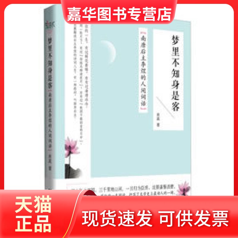 【正版现货】 梦里不知身是客-南唐后主李煜的人间词话 青蒿 文汇出版社