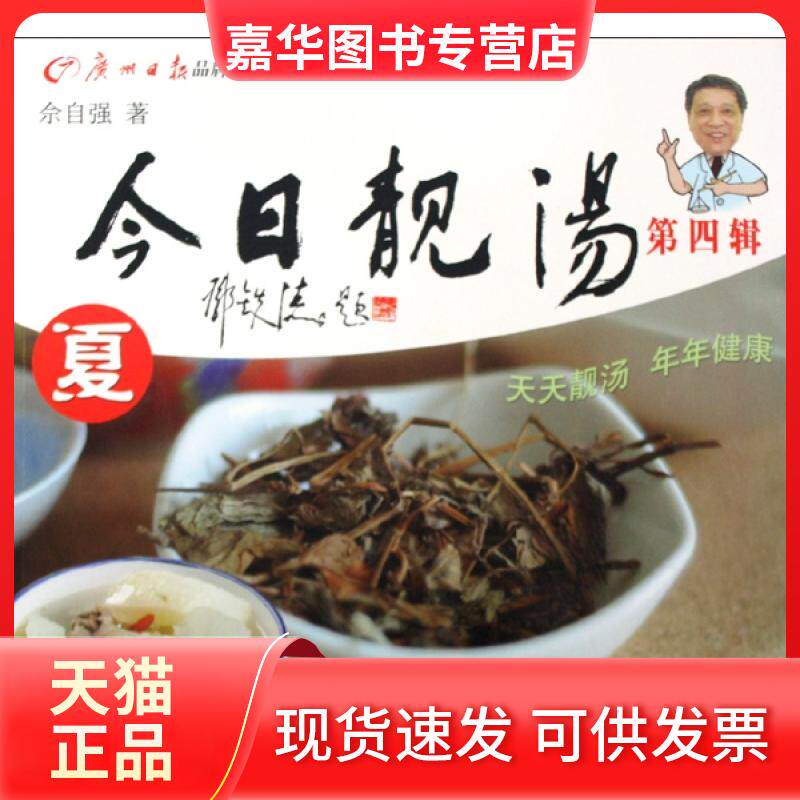【正版现货】 今日靓汤(夏)/广州日报品牌栏目系列丛书 佘自强 广州