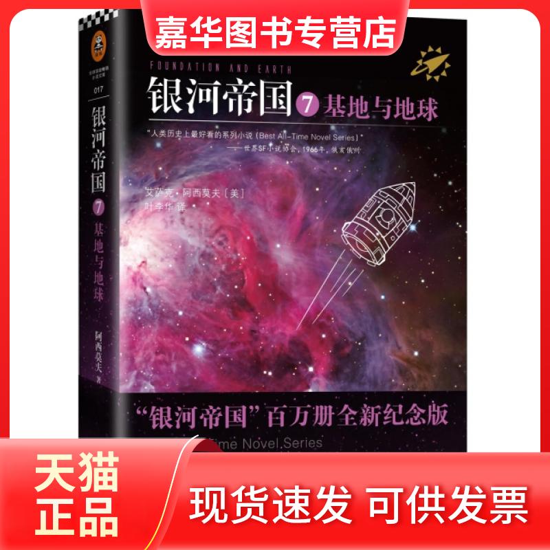【正版现货】 银河帝国(7基地与地球) (美)艾萨克·阿西莫夫|译者:叶李华 江苏文艺