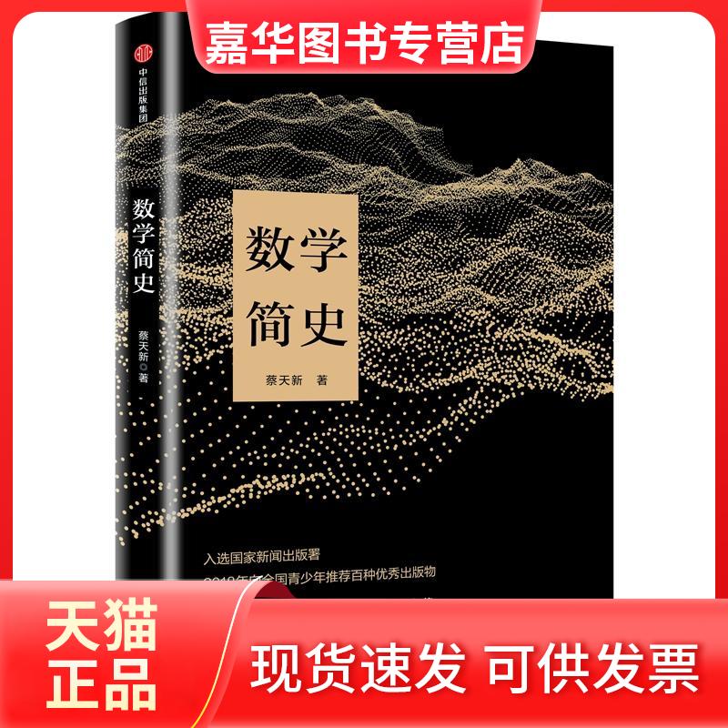 【正版现货】 数学简史 蔡天新 著 中信出版社