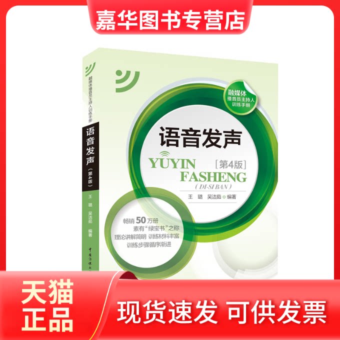 【正版现货】 语音发声(第4版) 王璐,吴洁茹 著 中国传媒大学出版社