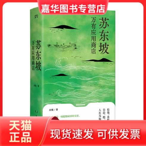 【正版现货】 苏东坡万有应用商店 水姐 著 岳麓书社