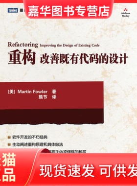 【正版现货】 重构改善既有代码的设计 (美)Martin Fowler著 熊节译 人民邮电出版社