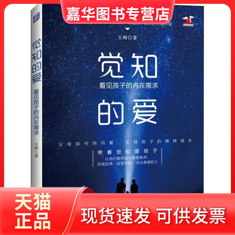【正版现货】 觉知的爱 看见孩子的内在需求 王树 著作 机械工业出版社