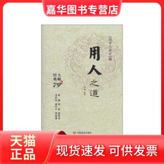 【正版现货】 用人之道 钱浩 中国言实出版社