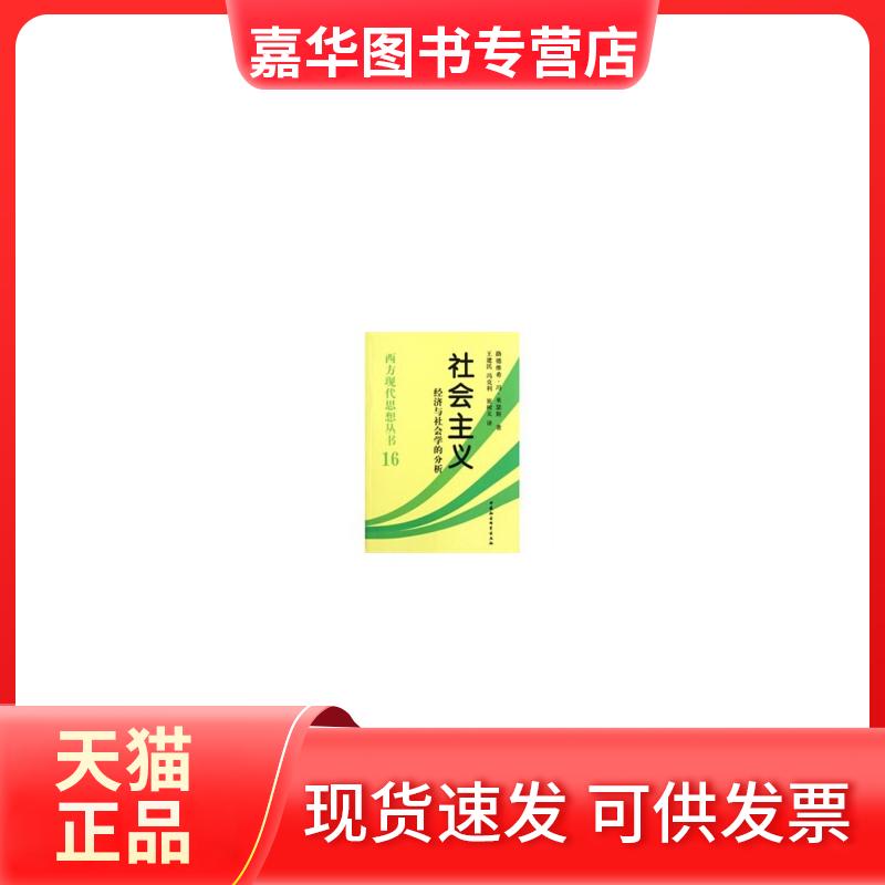 【正版现货】 社会主义-经济与社会学的分析(西方现代思想丛书16)(平装) 米塞斯 著,王建 等译 中国社会科学出版社