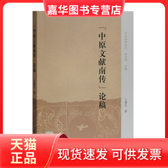 【正版现货】 中原文献南传论稿/中州问学丛刊 王建生 著 上海古籍出版社,书籍/杂志/报纸,地域文化 群众文化,淘宝优惠券,粉丝福利购,淘宝优惠卷