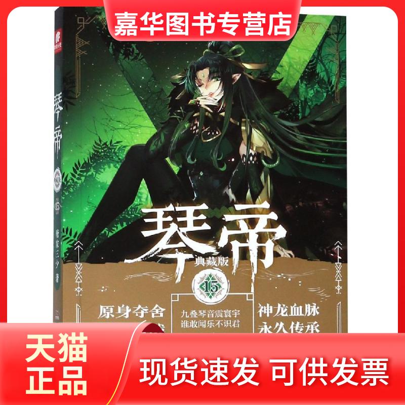 【正版现货】 琴帝 15 典藏版 唐家三少 著 湖南少年儿童出版社有限责任公司