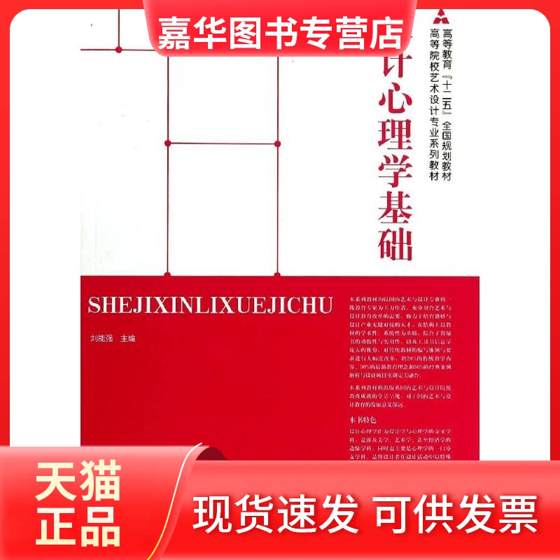 【正版现货】 设计心理学基础(高等院校艺术设计专业系列教材) 刘能强 著 人民美术出版社